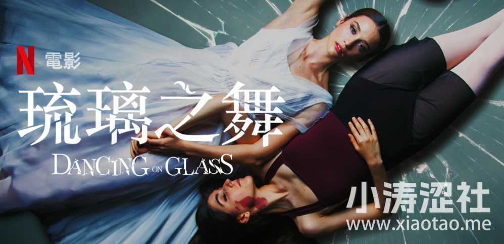 Netflix电影《琉璃之舞》芭蕾舞者承受的压力和折磨-1