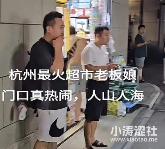 闹剧还是炒作？杭州某超市老板娘因穿着火辣，走红后被人打了..._黑料正能量