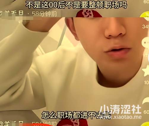 傲慢与偏见！知名男网红羊X月，阴阳00后找不到工作，再现“何不食肉糜”？_黑料正能量