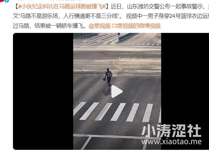 慢！what can i say？科比逆天粉丝8.24日运球过马路，出了车祸..._黑料正能量