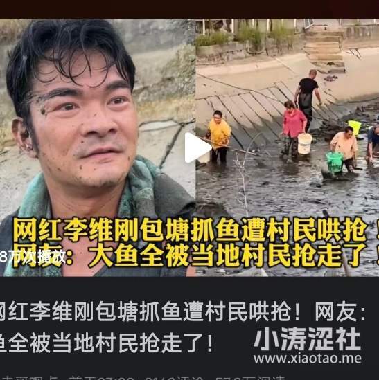 我又赢了，金蝉子！网红李维刚包塘遭遇的“抢鱼”事件，让我再次见识到人性之恶..._黑料正能量