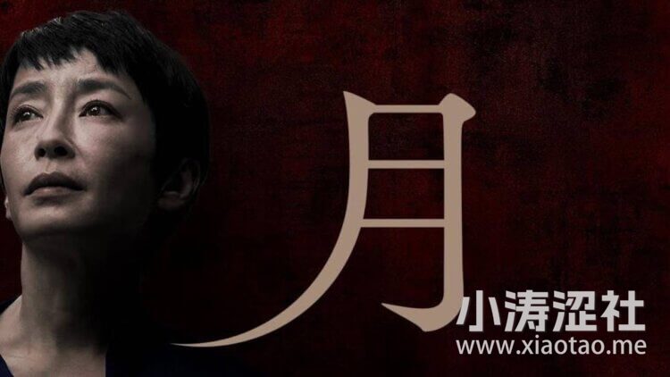 【影评】《月》- 它不是一部剥削电影，它诚恳地撕开全体社会岁月静好之下的「视而不见」