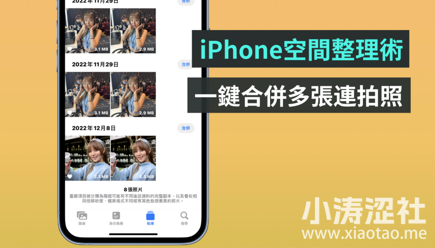 快速腾出 iPhone 空间！一键删除相册中的NG连拍照-1