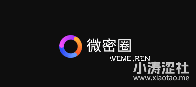 觅圈和微密圈是同一款软件吗？-微密吧