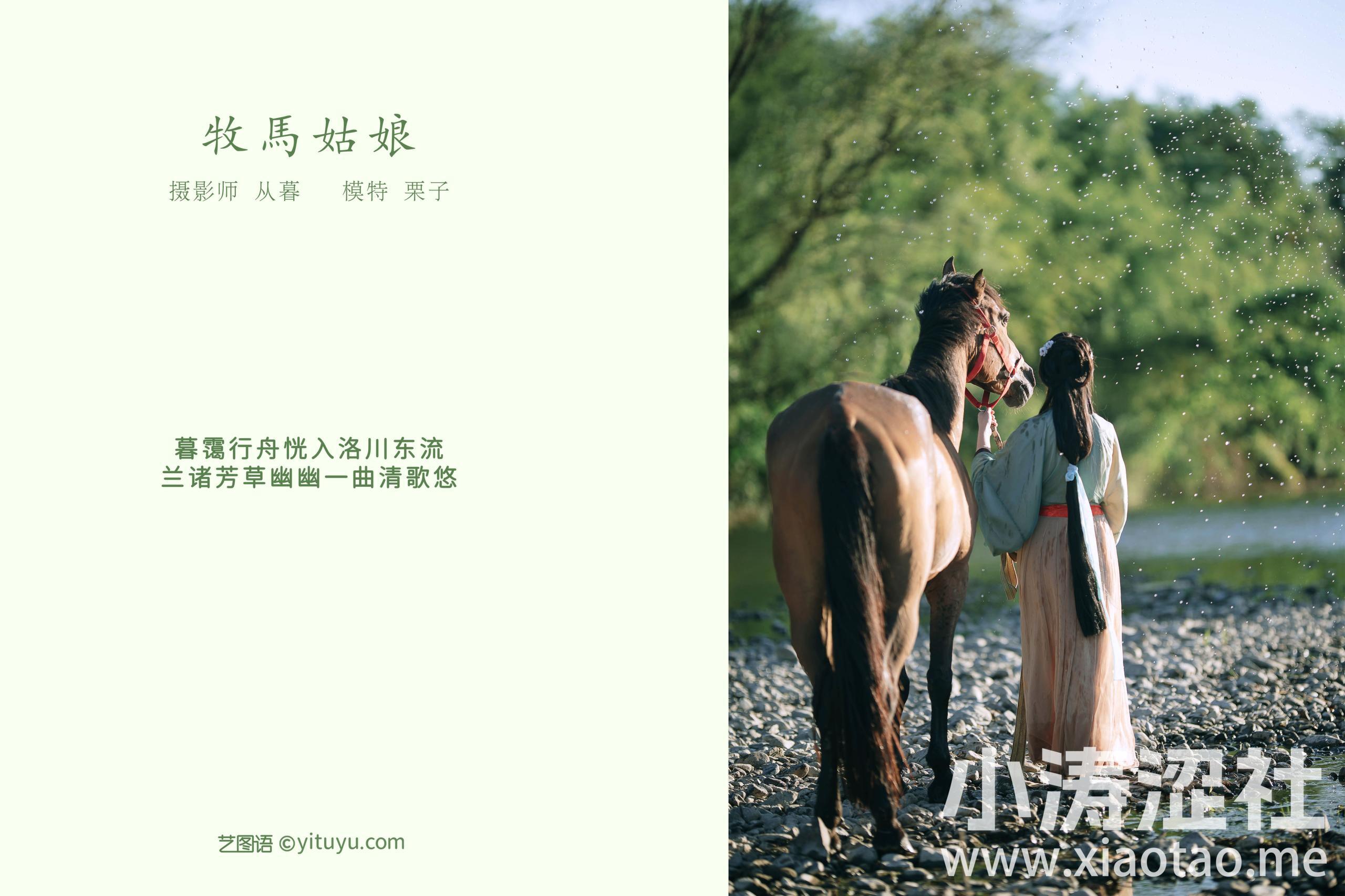 [YiTuYu艺图语] 栗子《牧马姑娘》 好看的4K高清无水印纯欲妹子意境唯美写真完整版图集