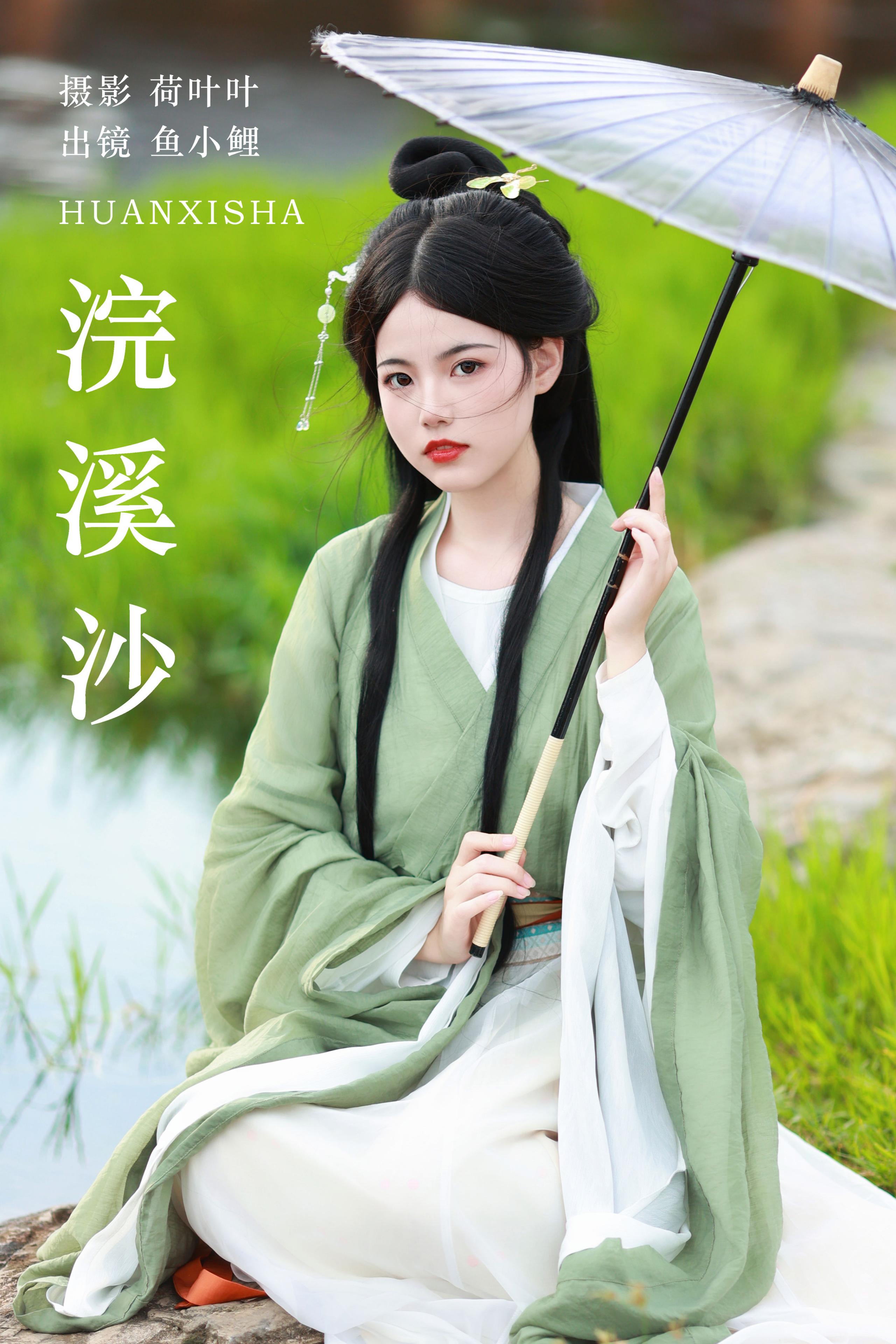 浣溪沙 