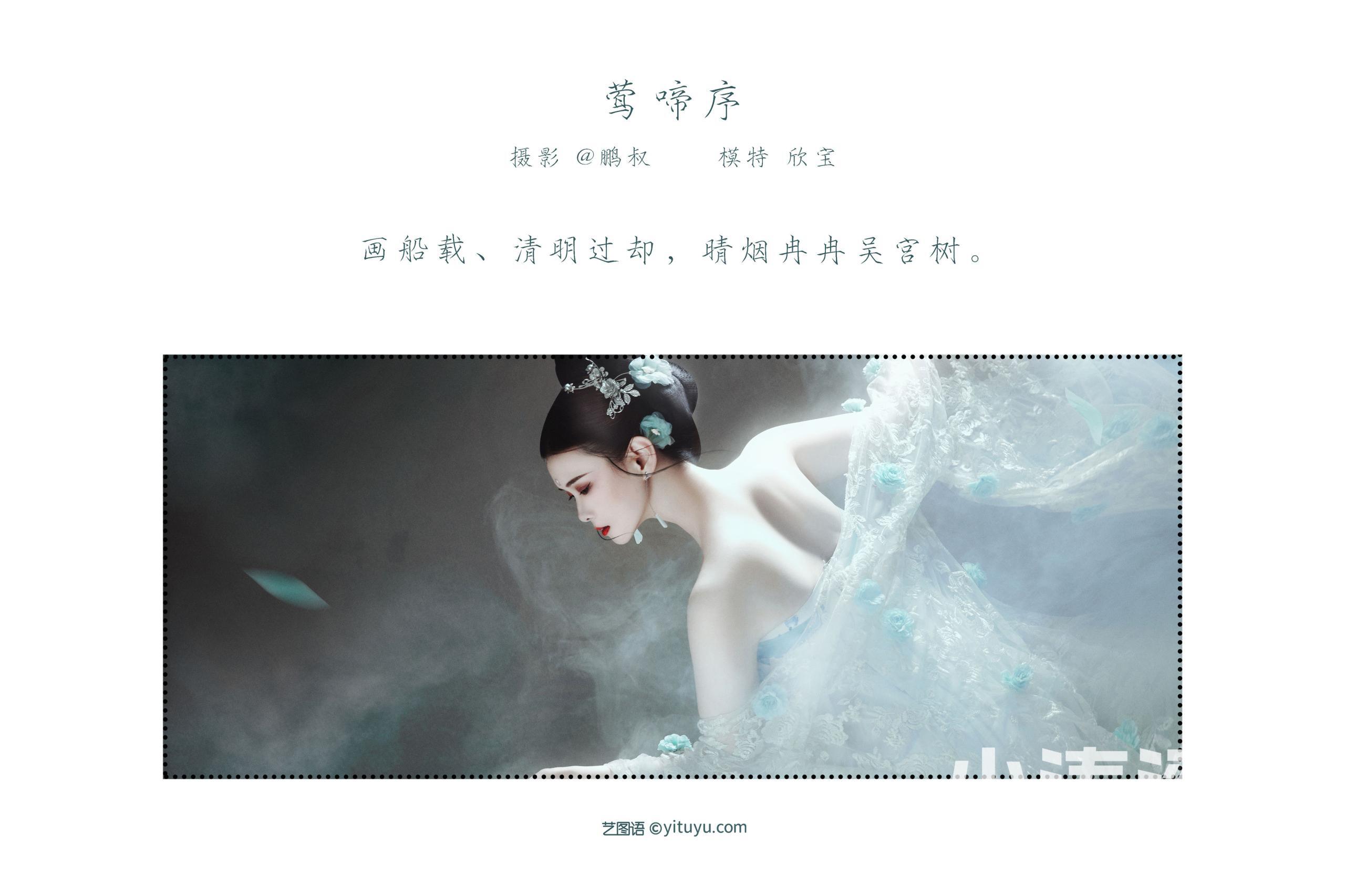 [YiTuYu艺图语] 欣宝《莺啼序》 好看的4K高清无水印纯欲妹子意境唯美写真完整版图集