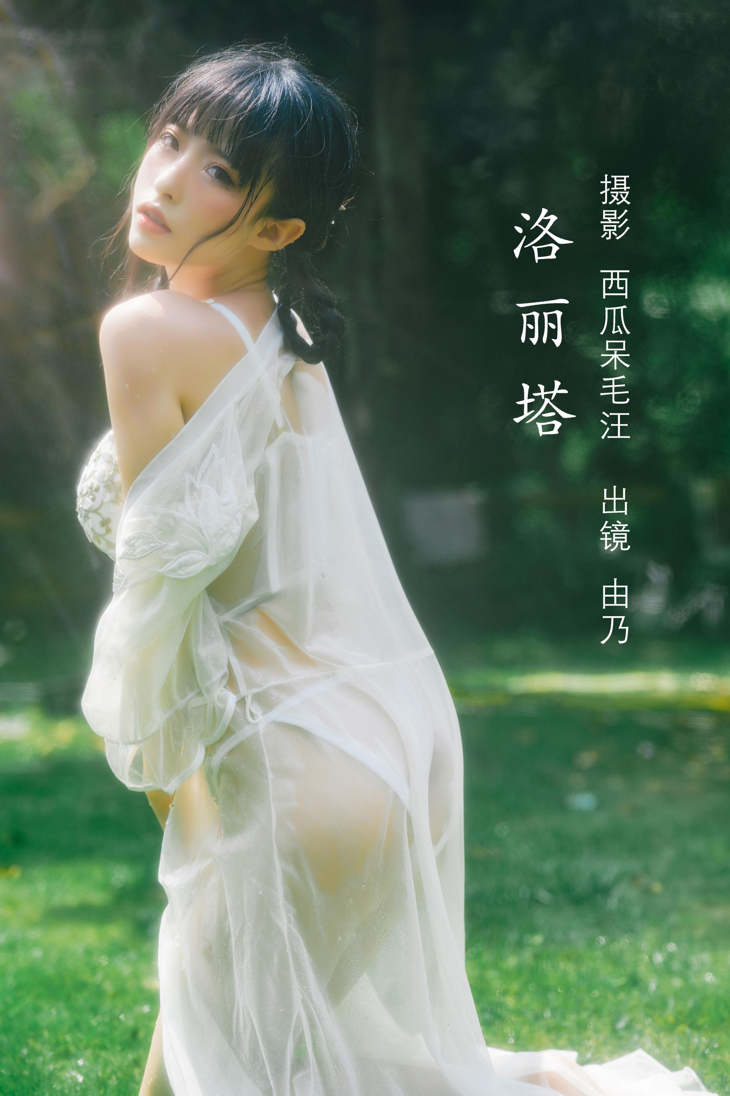 [YiTuYu艺图语] 清水由乃《洛丽塔》 好看的4K高清无水印纯欲妹子意境唯美写真完整版图集