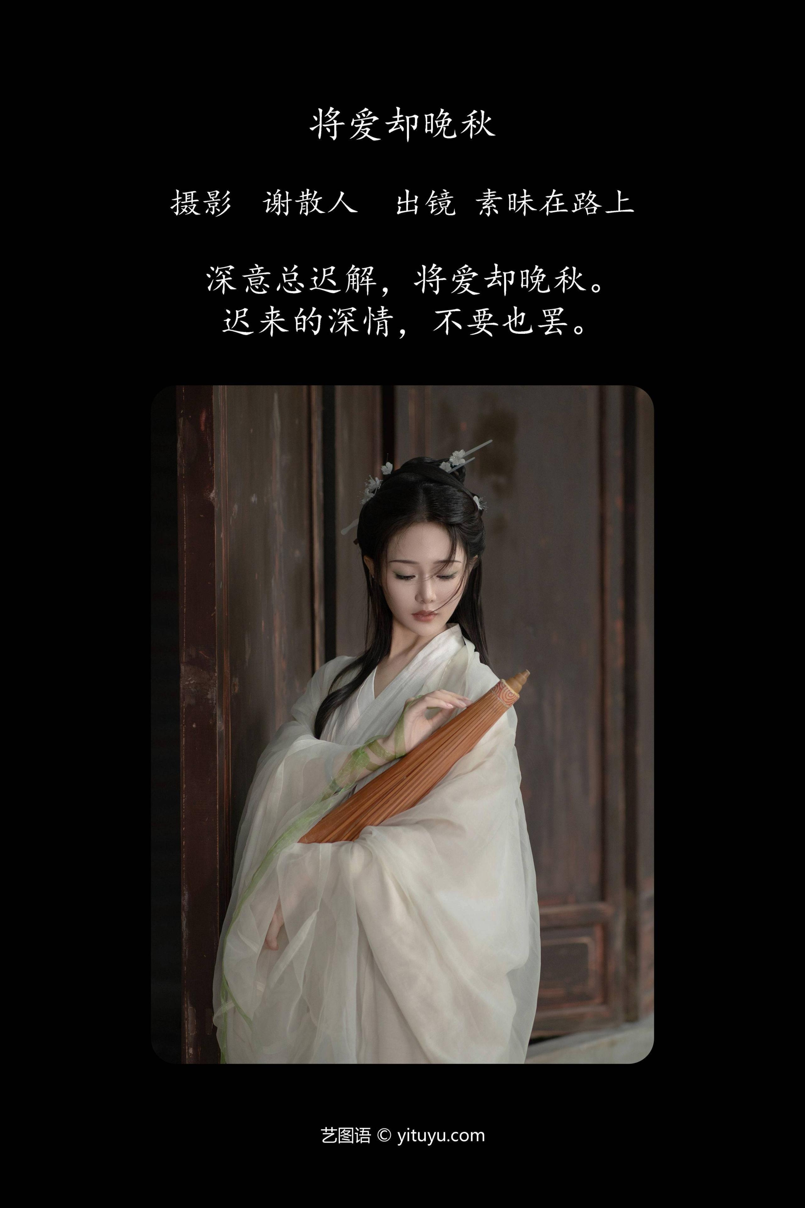 将爱却晚秋&YiTuYu艺图语-1