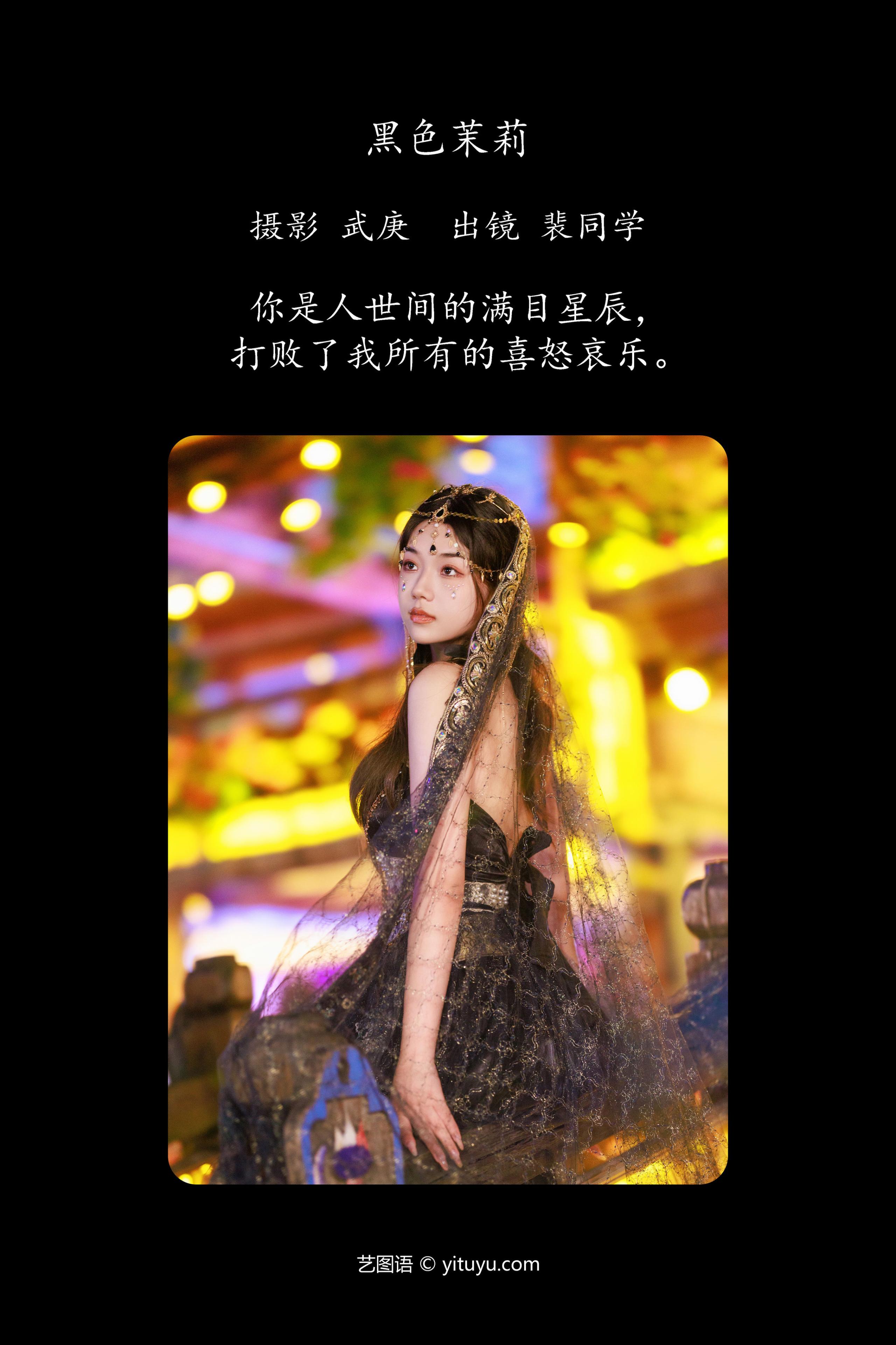 黑色茉莉 